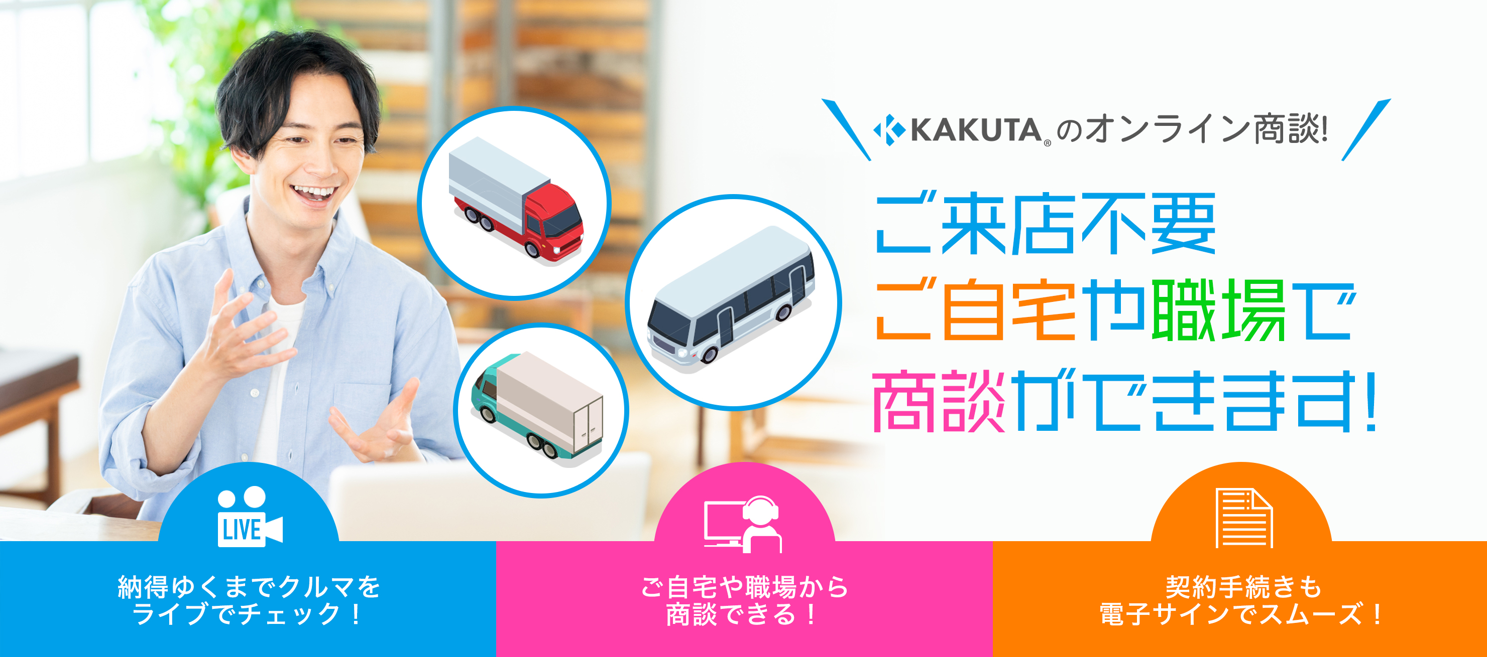 KAKUTAのオンライン商談！ご来店不要でご自宅・職場から商談ができます